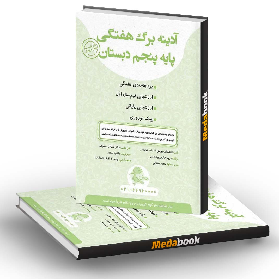 آدینه برگ هفتگی پنجم دبستان پویش آدینه برگ هفتگی پنجم دبستان پویش