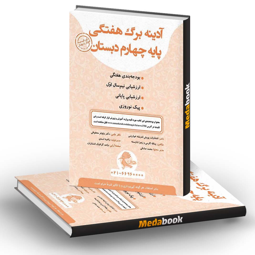 آدینه برگ هفتگی چهارم دبستان پویش آدینه برگ هفتگی چهارم دبستان پویش