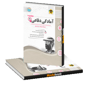 آمادگی دفاعی نهم اسفندیار