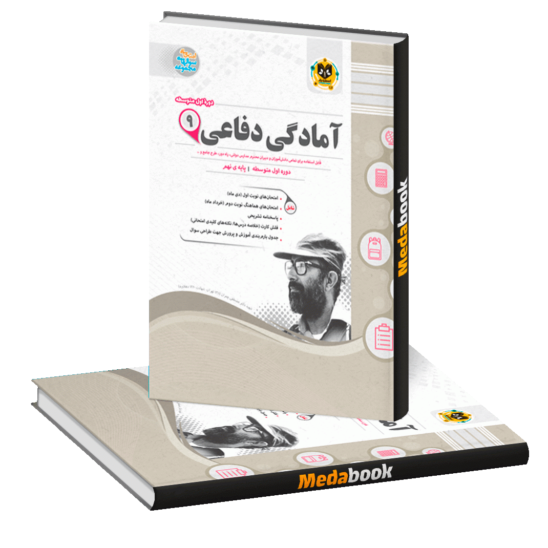 آمادگی دفاعی نهم اسفندیار آمادگی دفاعی نهم اسفندیار