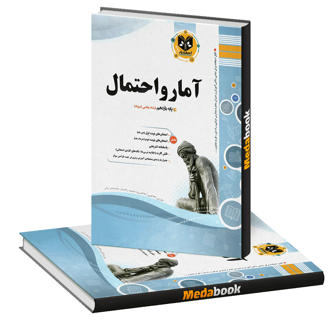 آمار و احتمال یازدهم اسفندیار آمار و احتمال یازدهم اسفندیار