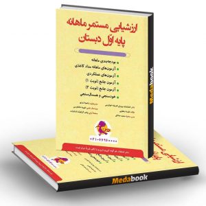 ارزشیابی مستمر ماهانه اول دبستان پویش