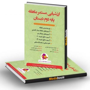 ارزشیابی مستمر ماهانه دوم دبستان پویش