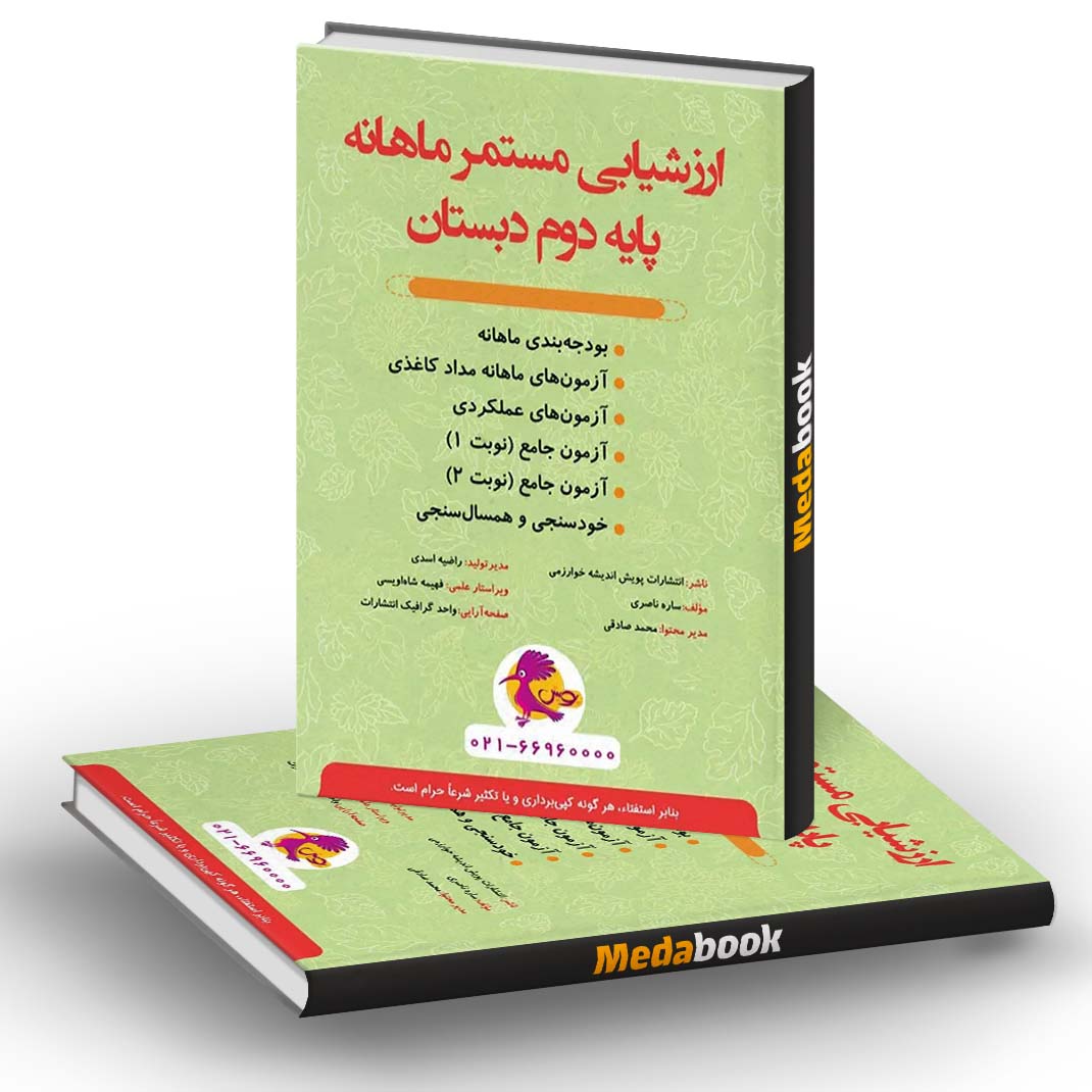 ارزشیابی مستمر ماهانه دوم دبستان پویش ارزشیابی مستمر ماهانه دوم دبستان پویش