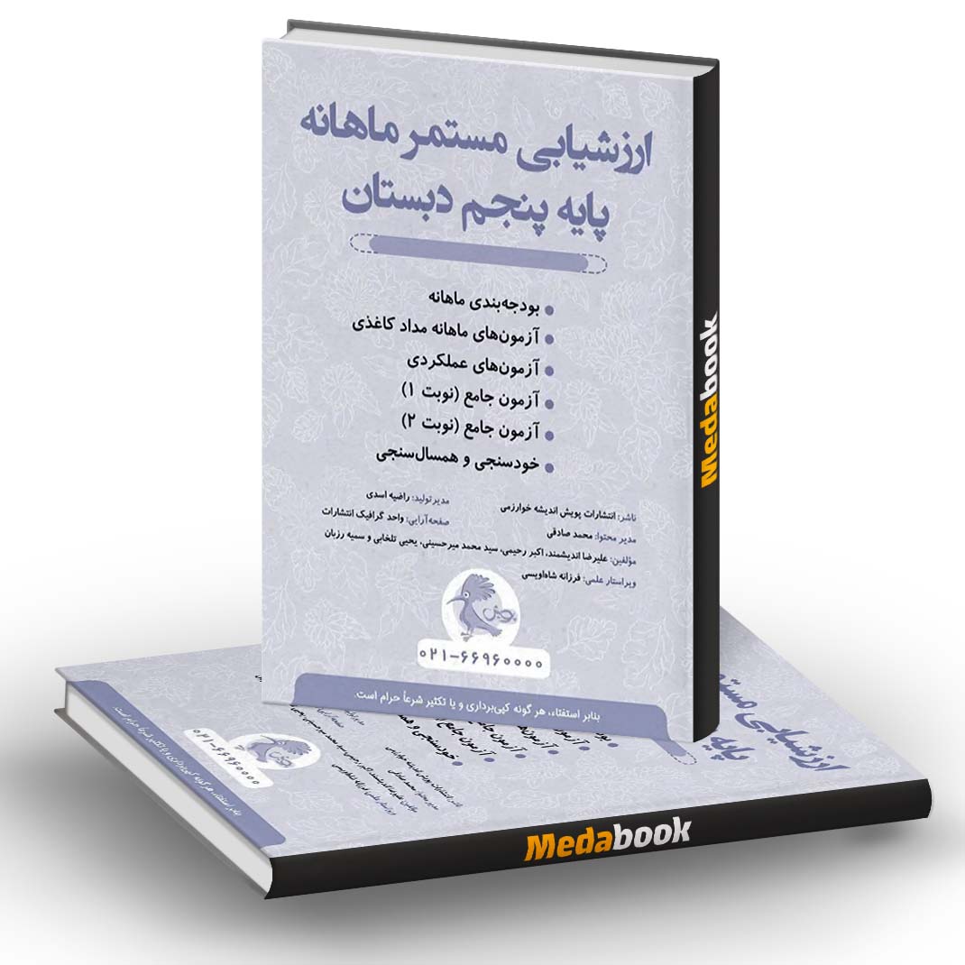 ارزشیابی مستمر ماهانه پنجم دبستان پویش ارزشیابی مستمر ماهانه پنجم دبستان پویش