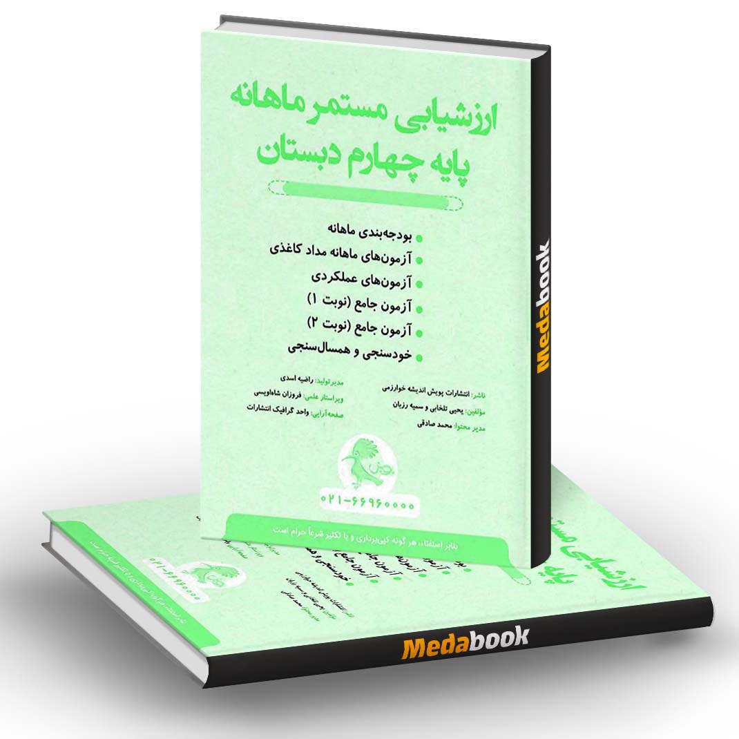 ارزشیابی مستمر ماهانه چهارم دبستان پویش ارزشیابی مستمر ماهانه چهارم دبستان پویش
