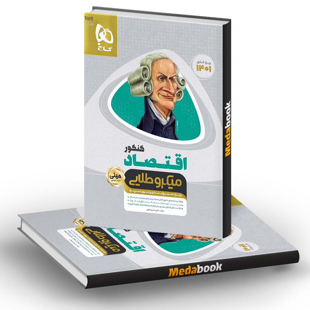 اقتصاد جامع کنکور انسانی مینی میکروطلایی گاج (کنکور 1401) اقتصاد جامع کنکور انسانی مینی میکروطلایی گاج (کنکور 1401)