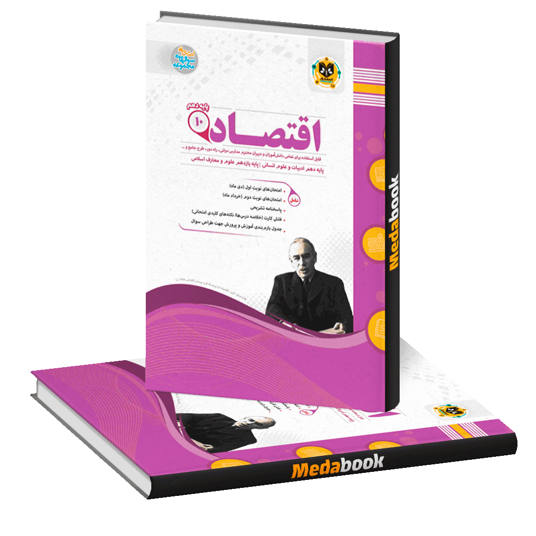 اقتصاد دهم اسفندیار اقتصاد دهم اسفندیار