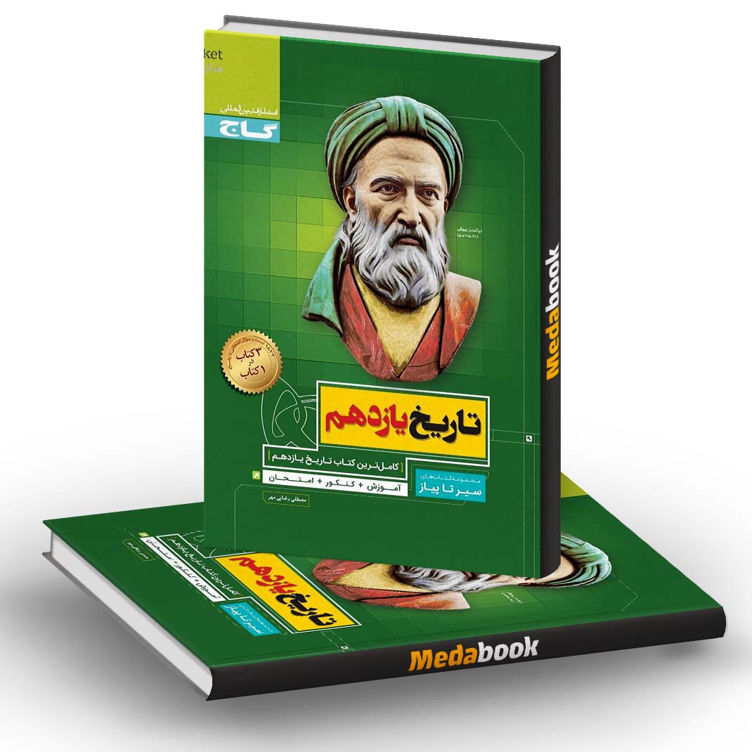 تاریخ یازدهم انسانی سیر تا پیاز گاج تاریخ یازدهم انسانی سیر تا پیاز گاج