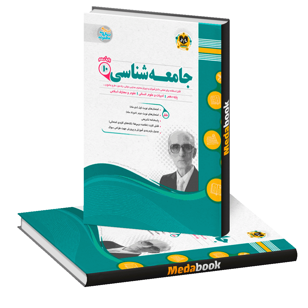 جامعه شناسی دهم اسفندیار جامعه شناسی دهم اسفندیار