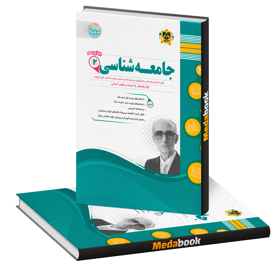 جامعه شناسی یازدهم اسفندیار جامعه شناسی یازدهم اسفندیار