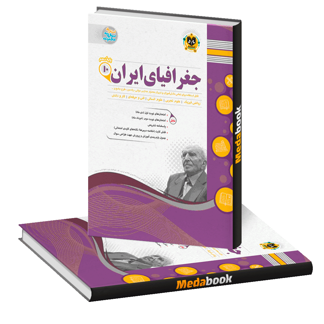 جغرافیا دهم اسفندیار جغرافیا دهم اسفندیار