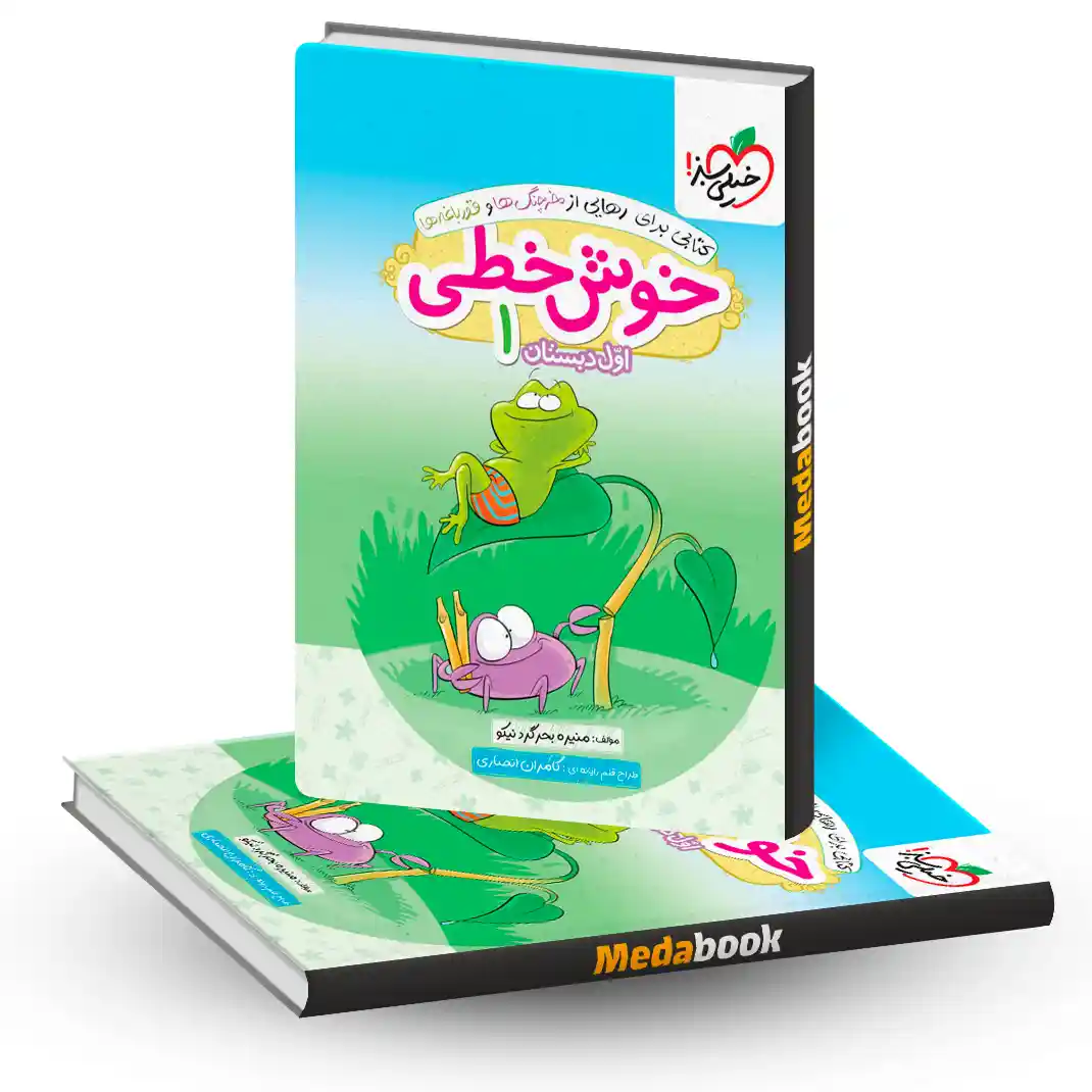 خوش خطی اول خیلی سبز خوش خطی اول خیلی سبز