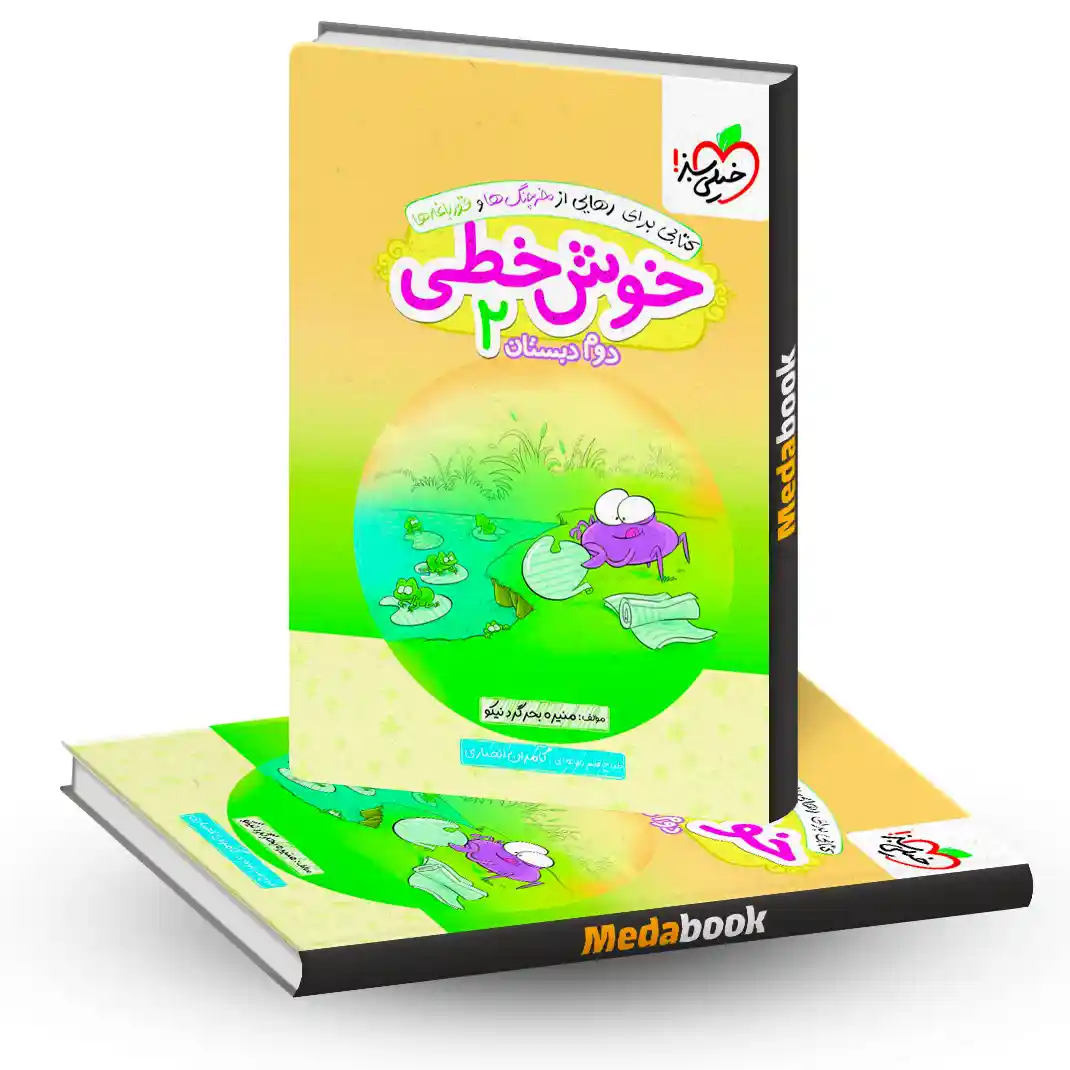 خوش خطی دوم خیلی سبز خوش خطی دوم خیلی سبز