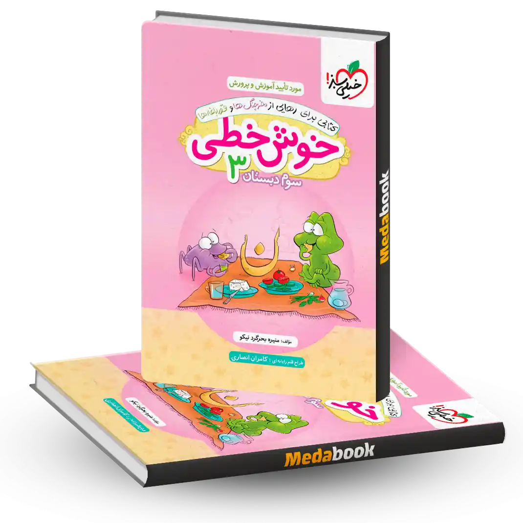خوش خطی سوم خیلی سبز خوش خطی سوم خیلی سبز