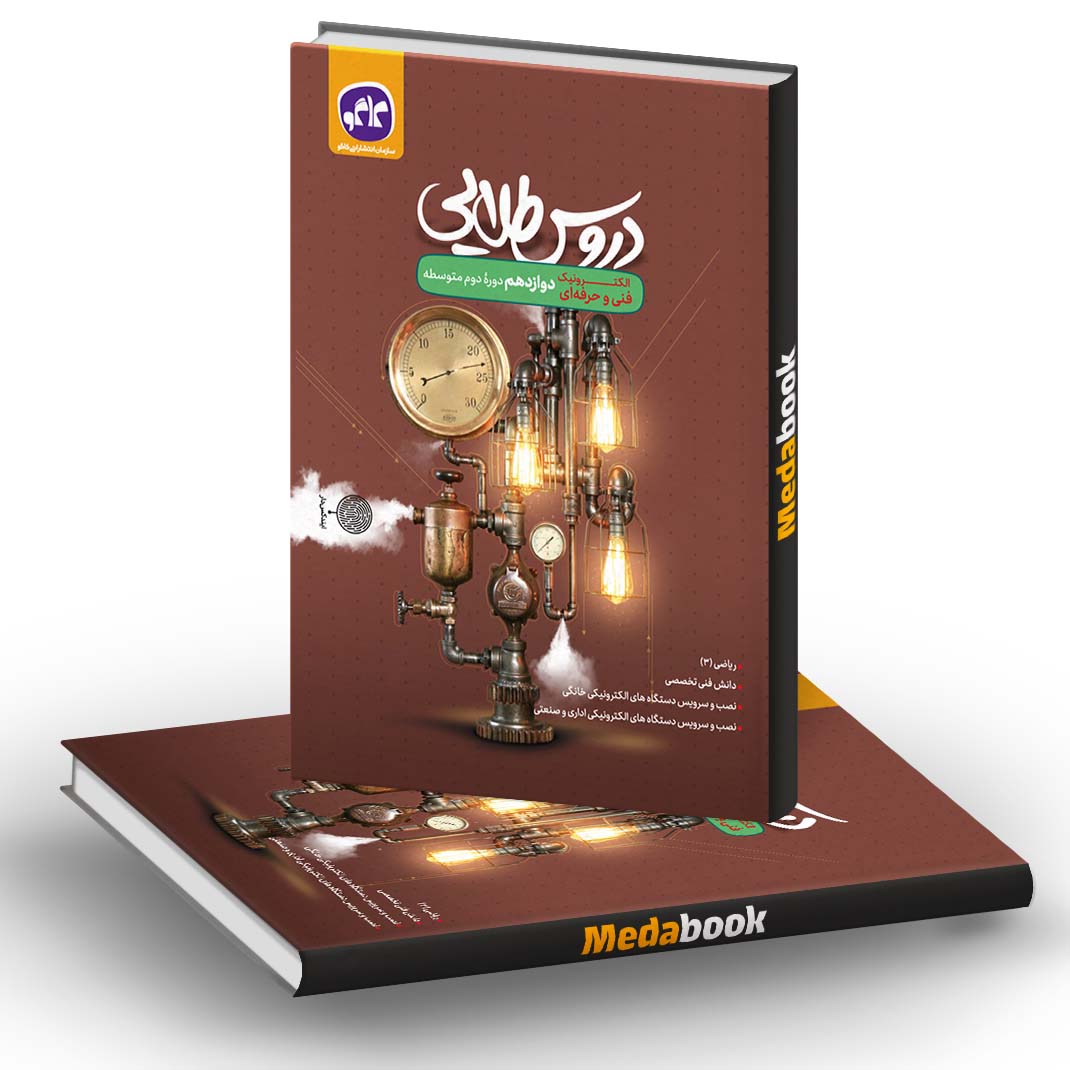 دروس طلایی دوازدهم الکترونیک فنی حرفه ای کاگو دروس طلایی دوازدهم الکترونیک فنی حرفه ای کاگو