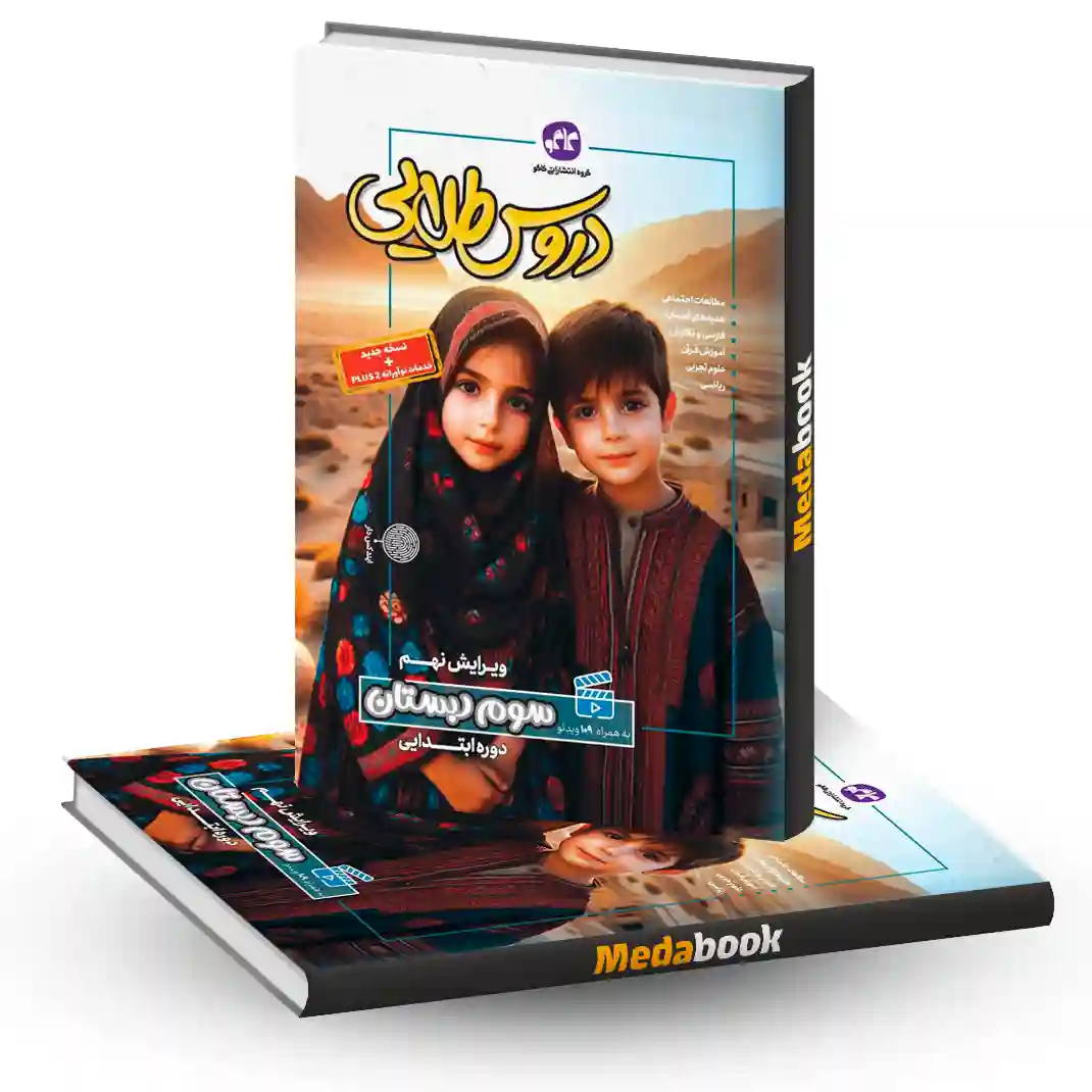 دروس طلایی سوم دبستان کاگو دروس طلایی سوم دبستان کاگو