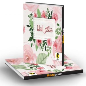 دفتر املا سیمی طرح گل پویش