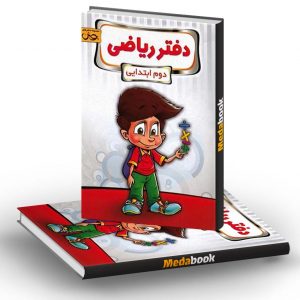 دفتر ریاضی دوم ابتدایی پویش