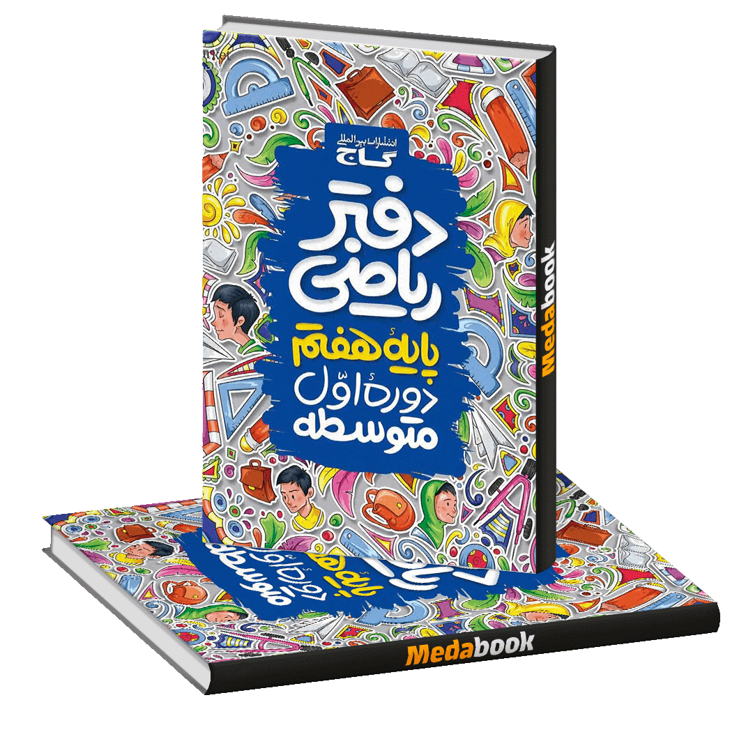 دفتر ریاضی هفتم گاج دفتر ریاضی هفتم گاج