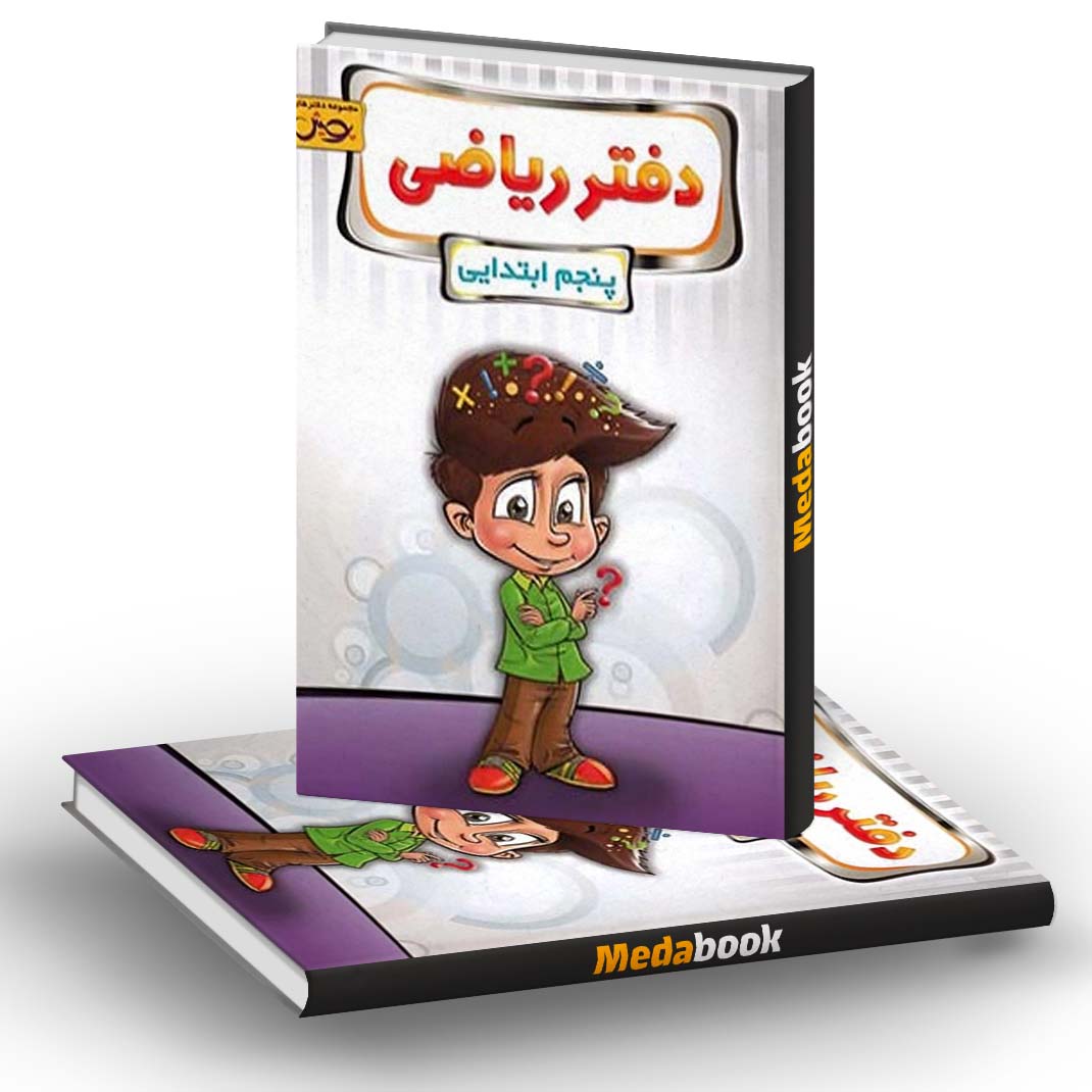دفتر ریاضی پنجم ابتدایی پویش دفتر ریاضی پنجم ابتدایی پویش