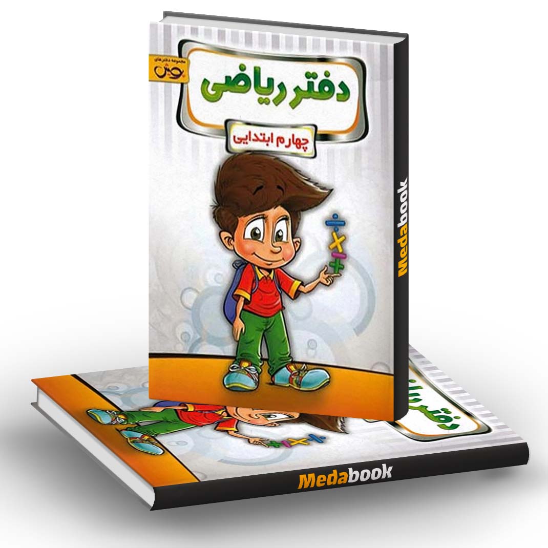 دفتر ریاضی چهارم ابتدایی پویش دفتر ریاضی چهارم ابتدایی پویش
