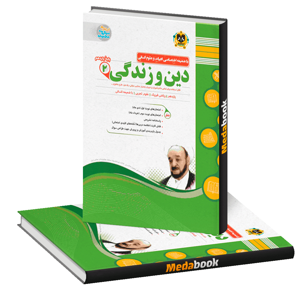 دین و زندگی یازدهم اسفندیار دین و زندگی یازدهم اسفندیار