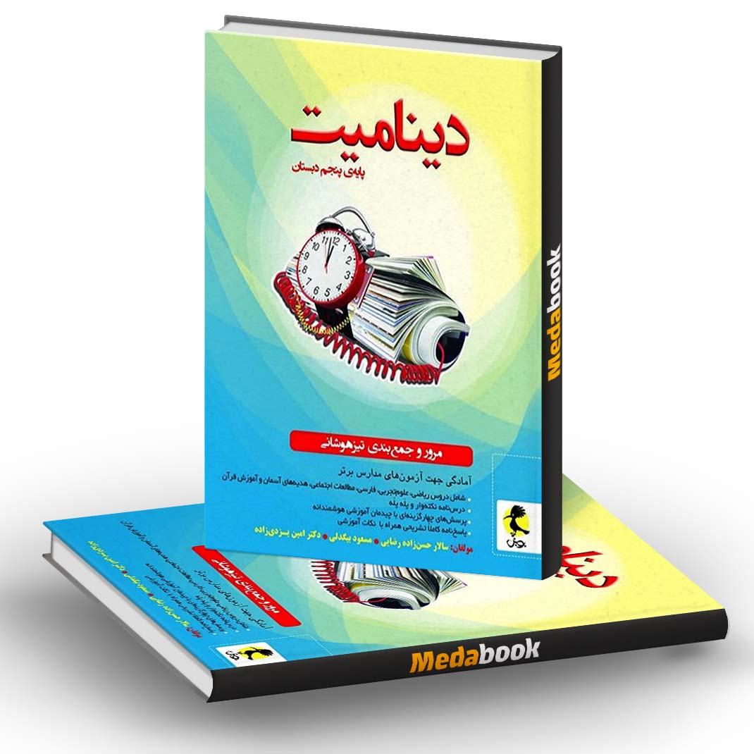 دینامیت پنجم دبستان پویش دینامیت پنجم دبستان پویش