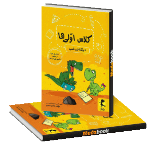 دیکته شب کلاس اولی ها پویش