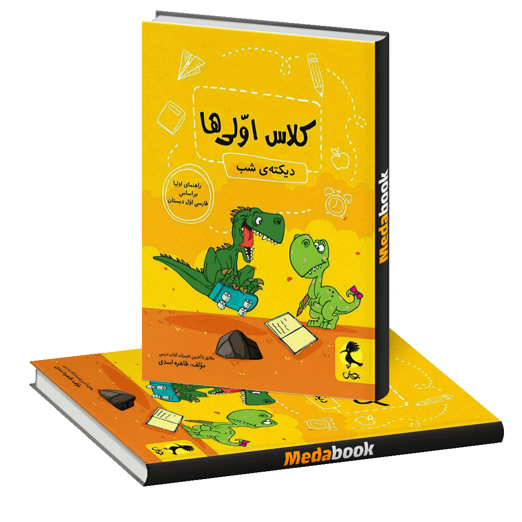 دیکته شب کلاس اولی ها پویش دیکته شب کلاس اولی ها پویش