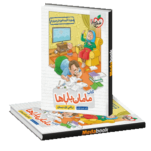 ریاضی اول مامان باباها خیلی سبز
