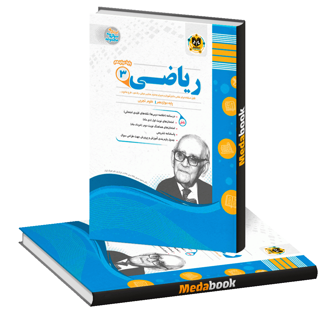 ریاضی دوازدهم تجربی اسفندیار ریاضی دوازدهم تجربی اسفندیار