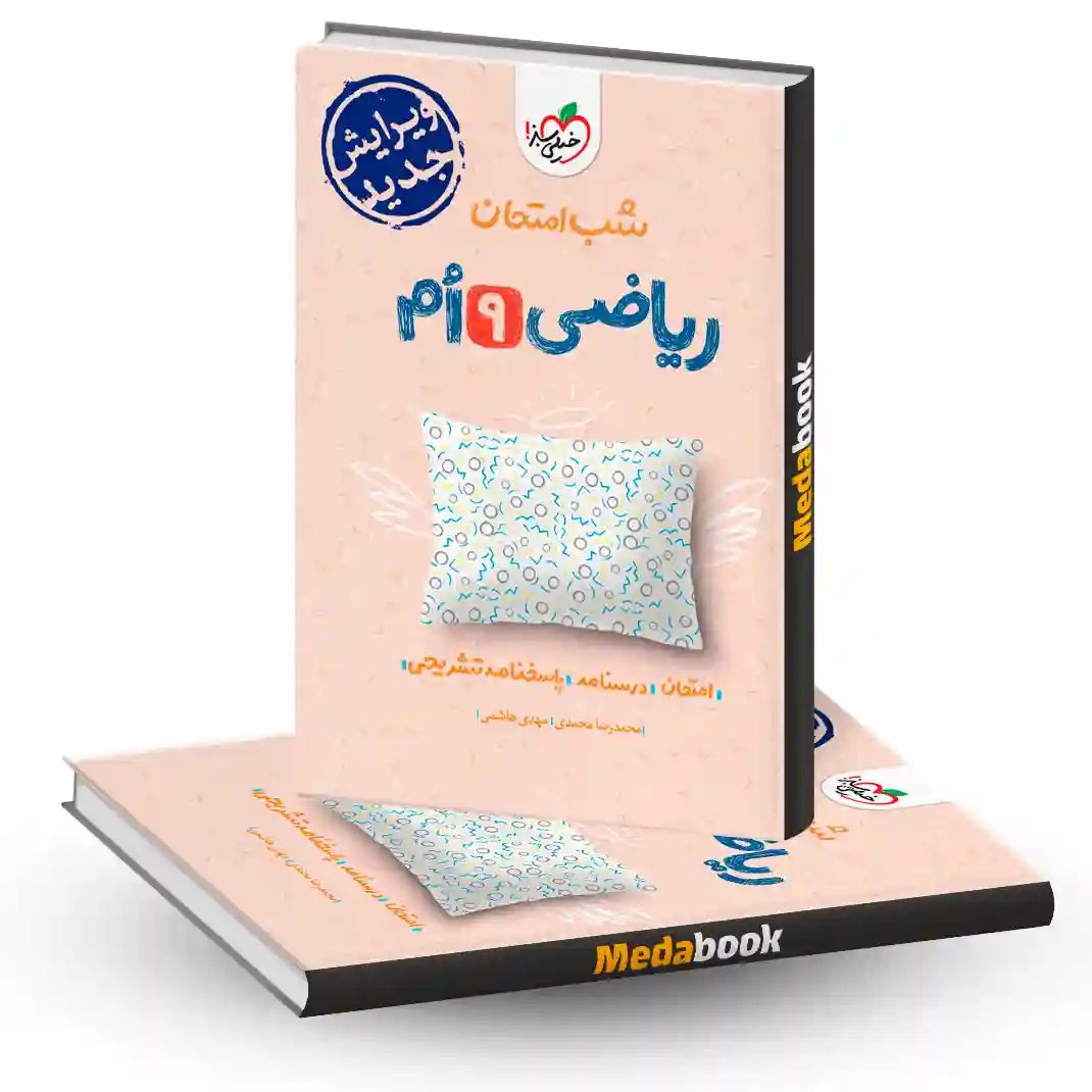ریاضی نهم شب امتحان خیلی سبز ریاضی نهم شب امتحان خیلی سبز