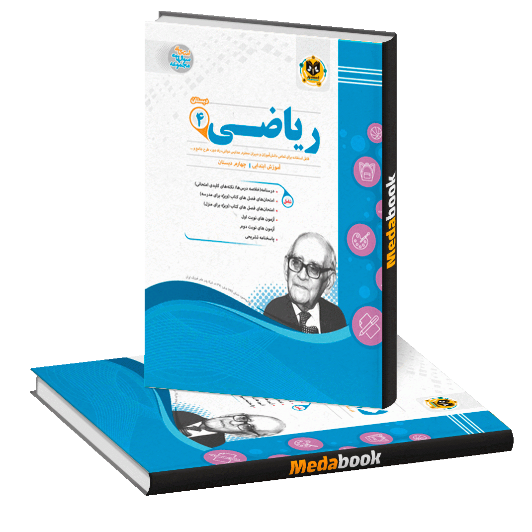 ریاضی چهارم اسفندیار ریاضی چهارم اسفندیار