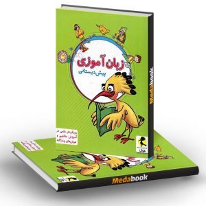 زبان آموزی پیش دبستانی پویش