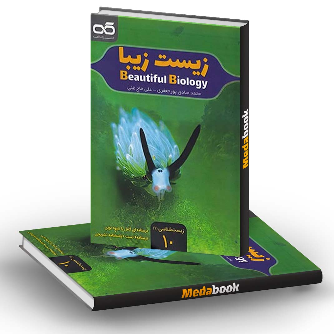 زیست زیبا دهم کاهه زیست زیبا دهم کاهه