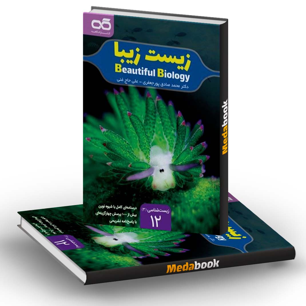 زیست زیبا دوازدهم کاهه زیست زیبا دوازدهم کاهه