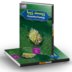 زیست زیبا یازدهم کاهه