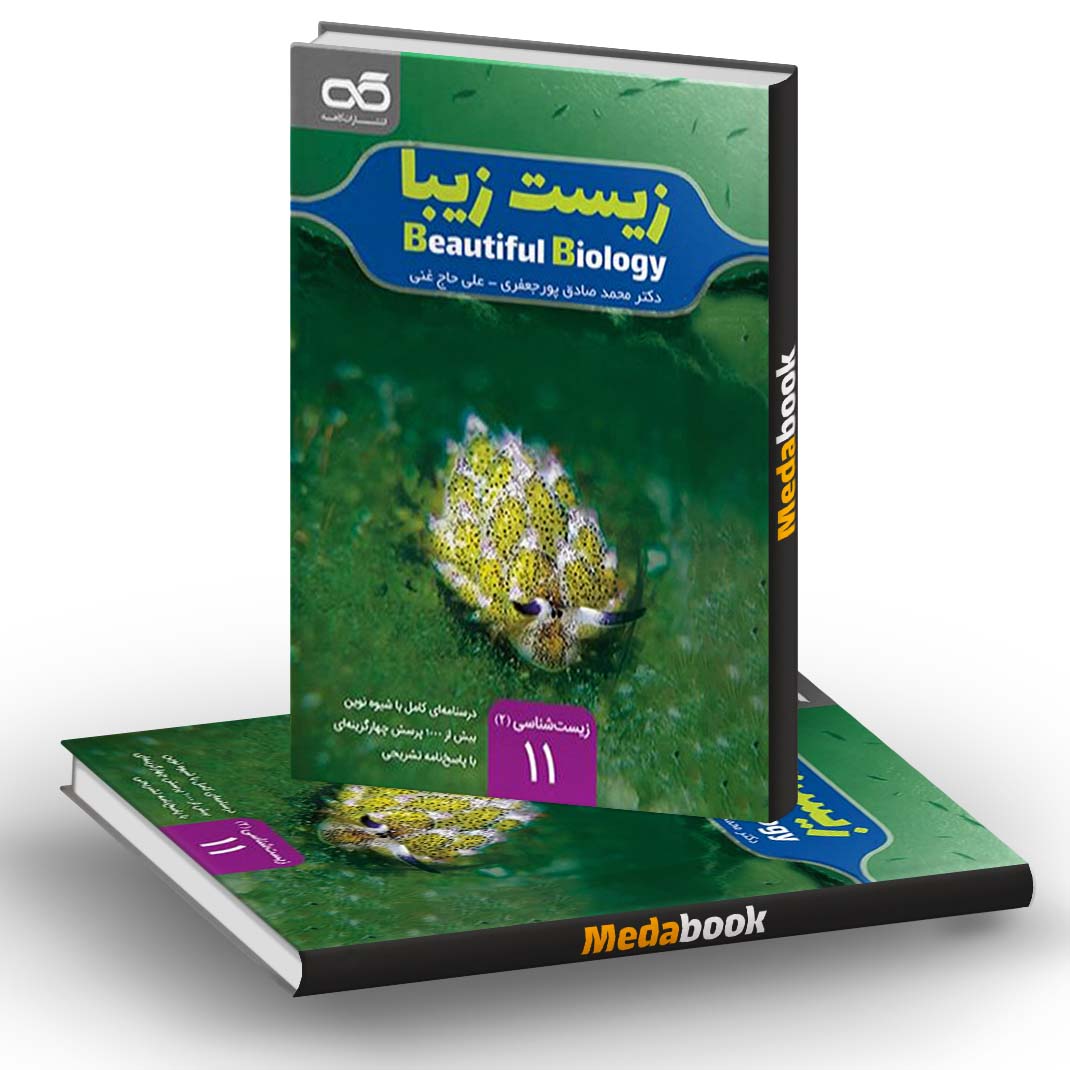 زیست زیبا یازدهم کاهه زیست زیبا یازدهم کاهه