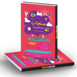 سنجاب دوم ابتدایی پویش (ارزشیابی ماهیانه)
