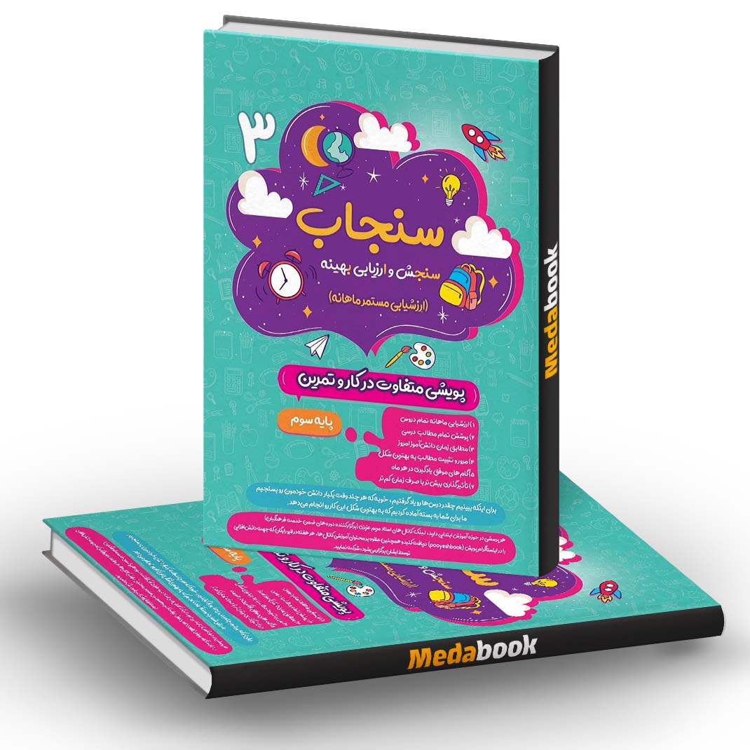 سنجاب سوم ابتدایی پویش (ارزشیابی ماهانه) سنجاب سوم ابتدایی پویش (ارزشیابی ماهانه)