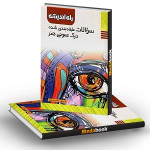 سوالات طبقه بندی شده درک عمومی هنر راه اندیشه