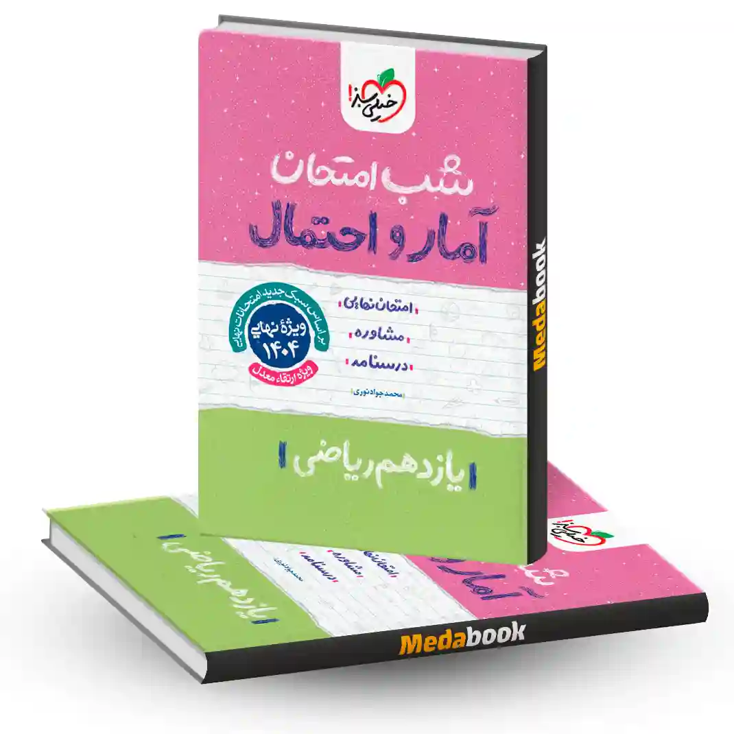شب امتحان آمار و احتمال یازدهم ریاضی خیلی سبز شب امتحان آمار و احتمال یازدهم ریاضی خیلی سبز