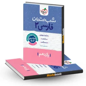 شب امتحان ادبیات فارسی یازدهم خیلی سبز
