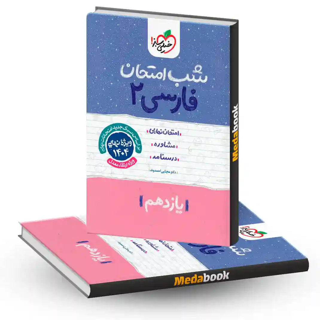 شب امتحان ادبیات فارسی یازدهم خیلی سبز شب امتحان ادبیات فارسی یازدهم خیلی سبز