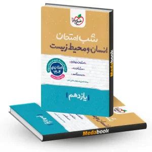 شب امتحان انسان و محیط زیست یازدهم خیلی سبز