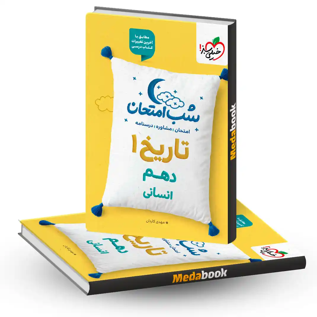 شب امتحان تاریخ دهم انسانی خیلی سبز شب امتحان تاریخ دهم انسانی خیلی سبز