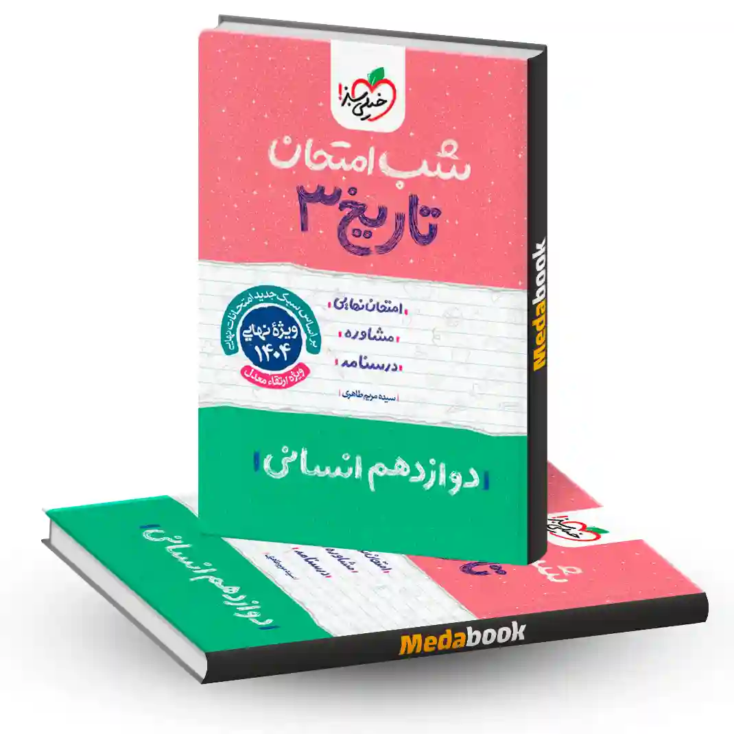 شب امتحان تاریخ دوازدهم خیلی سبز شب امتحان تاریخ دوازدهم خیلی سبز