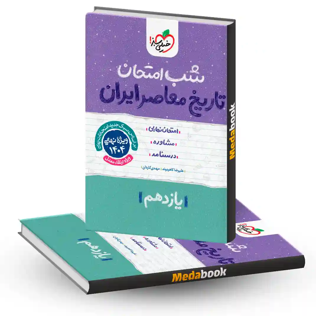 شب امتحان تاریخ معاصر یازدهم خیلی سبز شب امتحان تاریخ معاصر یازدهم خیلی سبز