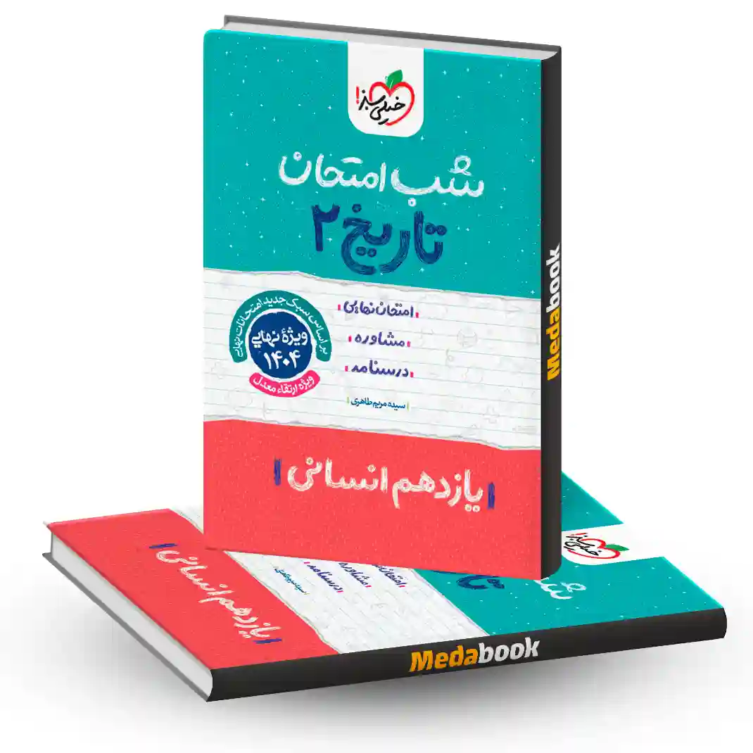 شب امتحان تاریخ یازدهم انسانی خیلی سبز شب امتحان تاریخ یازدهم انسانی خیلی سبز